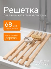 Деревянная напольная решетка для ванной, бани, сауны Ника РВ2, дерево