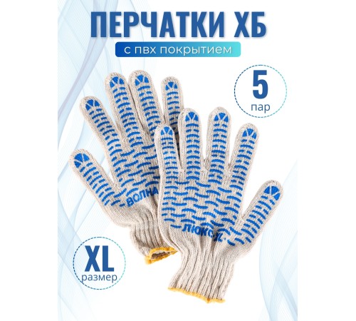 Перчатки х/б с ПВХ Волна, 5 пар
