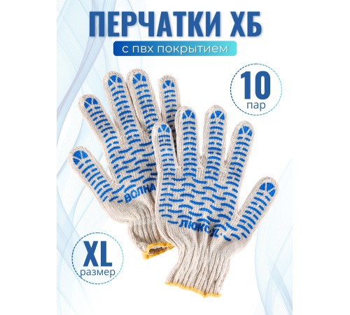 Перчатки х/б с ПВХ Волна, 10 пар