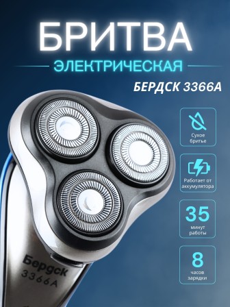 Бритва Бердск 3366А БЭМЗ аккумуляторная