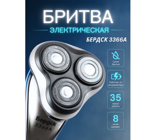 Бритва Бердск 3366А БЭМЗ аккумуляторная