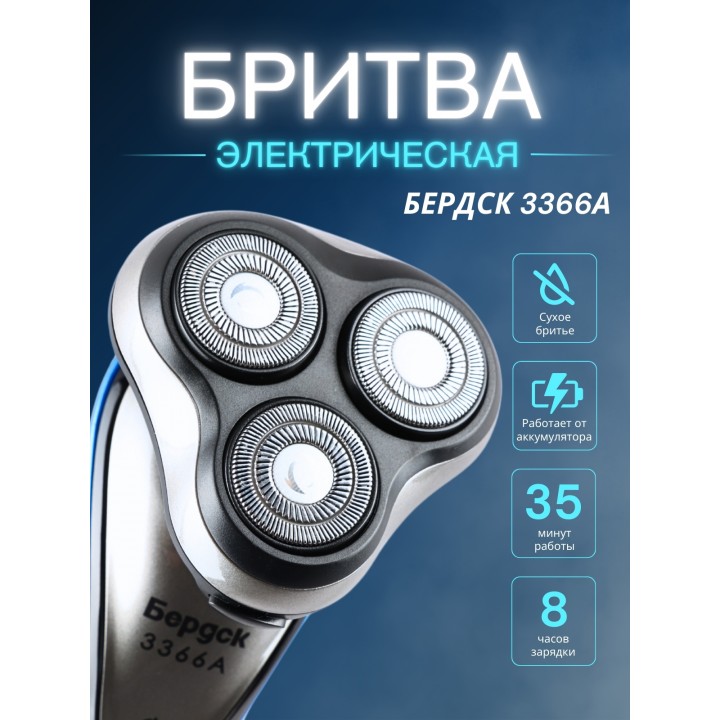 Бритва Бердск 3366А БЭМЗ аккумуляторная