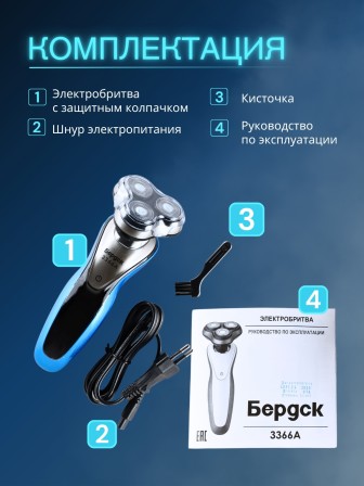 Бритва Бердск 3366А БЭМЗ аккумуляторная