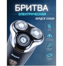 Бритва Бердск 3368А БЭМЗ 5Вт, аккумуляторная