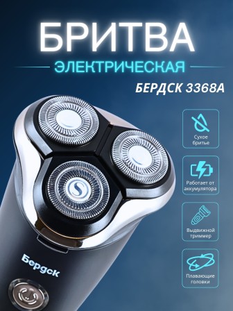 Бритва Бердск 3368А БЭМЗ 5Вт, аккумуляторная