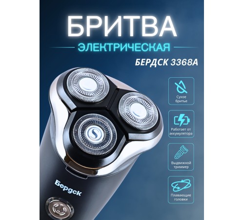 Бритва Бердск 3368А БЭМЗ 5Вт, аккумуляторная