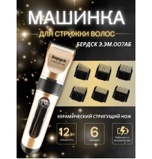 Машинка для стрижки Бердск Э.ЭМ.007АБ Китай