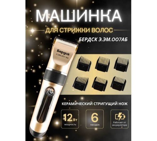 Машинка для стрижки Бердск Э.ЭМ.007АБ Китай