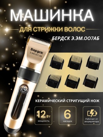 Машинка для стрижки Бердск Э.ЭМ.007АБ Китай