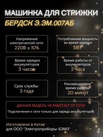 Машинка для стрижки Бердск Э.ЭМ.007АБ Китай