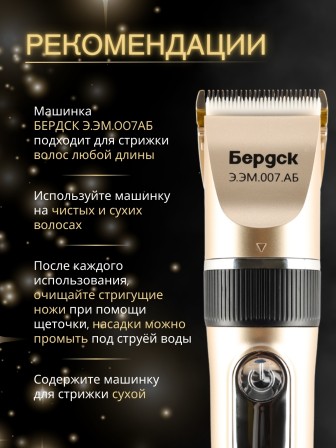 Машинка для стрижки Бердск Э.ЭМ.007АБ Китай