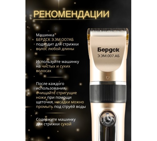 Машинка для стрижки Бердск Э.ЭМ.007АБ Китай