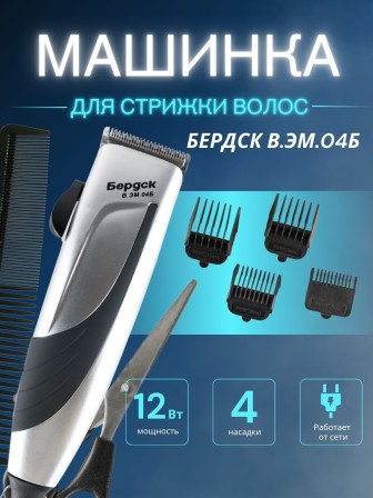 Машинка для стрижки Бердск В.ЭМ.04Б 12Вт, 4насадки