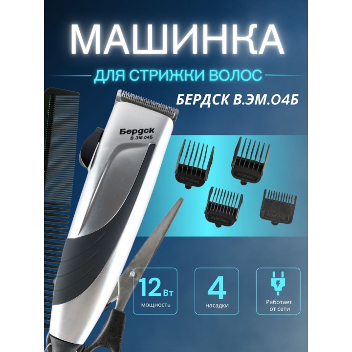 Машинка для стрижки Бердск В.ЭМ.04Б 12Вт, 4насадки