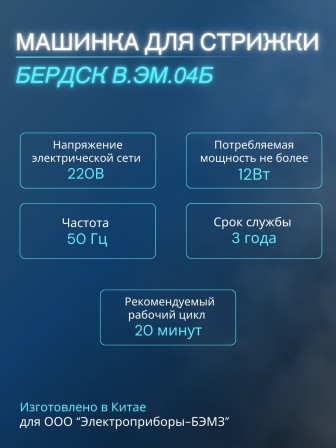 Машинка для стрижки Бердск В.ЭМ.04Б 12Вт, 4насадки