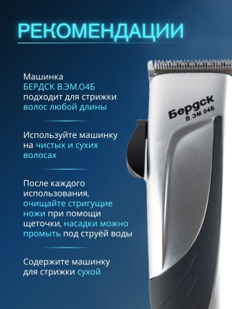 Машинка для стрижки Бердск В.ЭМ.04Б 12Вт, 4насадки