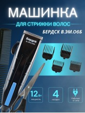 Машинка для стрижки Бердск В.ЭМ.06Б 12Вт, 4насадки