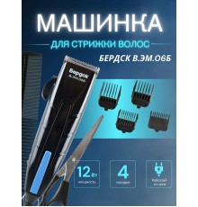 Машинка для стрижки Бердск В.ЭМ.06Б 12Вт, 4насадки