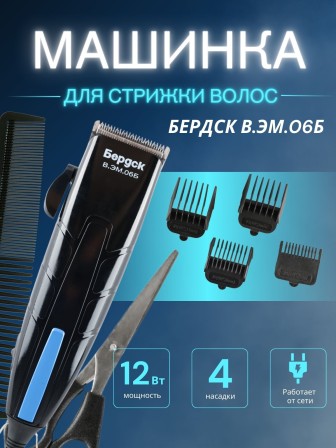 Машинка для стрижки Бердск В.ЭМ.06Б 12Вт, 4насадки