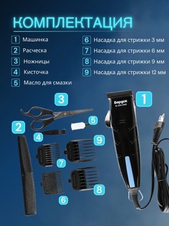 Машинка для стрижки Бердск В.ЭМ.06Б 12Вт, 4насадки