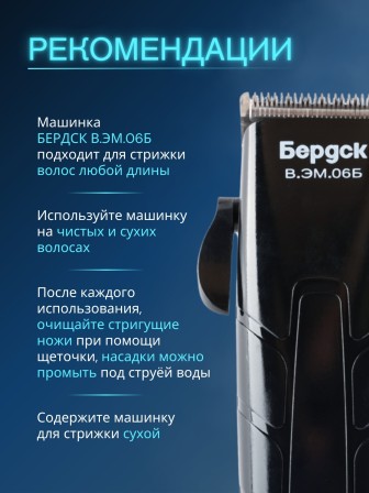 Машинка для стрижки Бердск В.ЭМ.06Б 12Вт, 4насадки