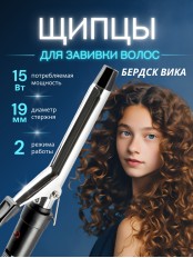 Щипцы для волос Бердск Вика 15Вт,2режима нагрева