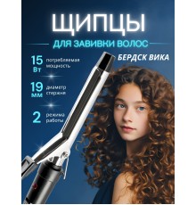 Щипцы для волос Бердск Вика 15Вт,2режима нагрева
