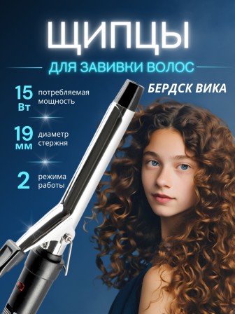 Щипцы для волос Бердск Вика 15Вт,2режима нагрева