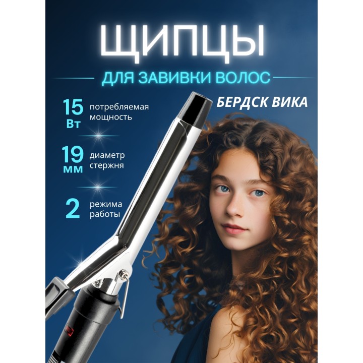 Щипцы для волос Бердск Вика 15Вт,2режима нагрева
