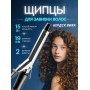 Щипцы для волос Бердск Вика 15Вт,2режима нагрева