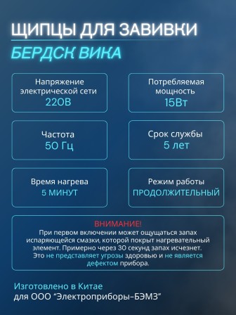 Щипцы для волос Бердск Вика 15Вт,2режима нагрева