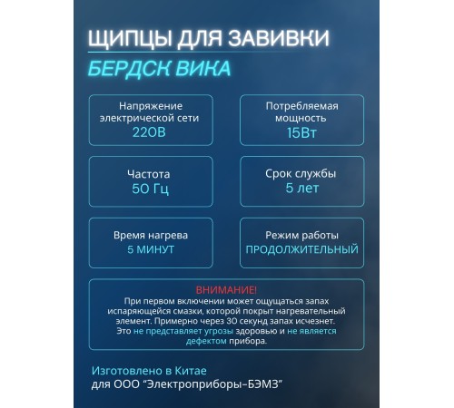 Щипцы для волос Бердск Вика 15Вт,2режима нагрева