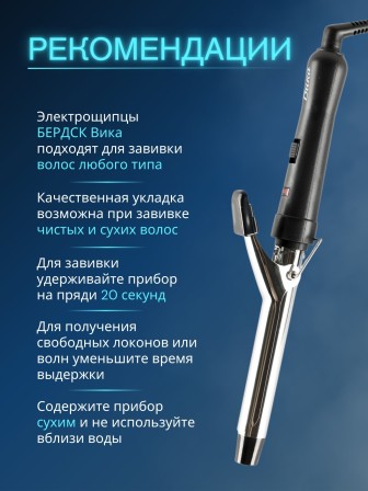 Щипцы для волос Бердск Вика 15Вт,2режима нагрева