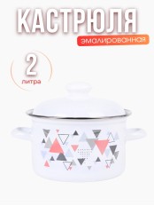 Кастрюля 2л С-1610АП2/4 Треугольники