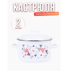 Кастрюля 2л С-1610АП2/4 Треугольники