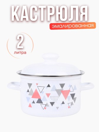 Кастрюля 2л С-1610АП2/4 Треугольники
