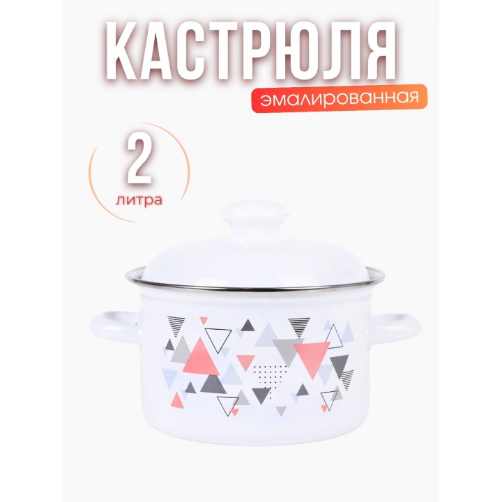 Кастрюля 2л С-1610АП2/4 Треугольники