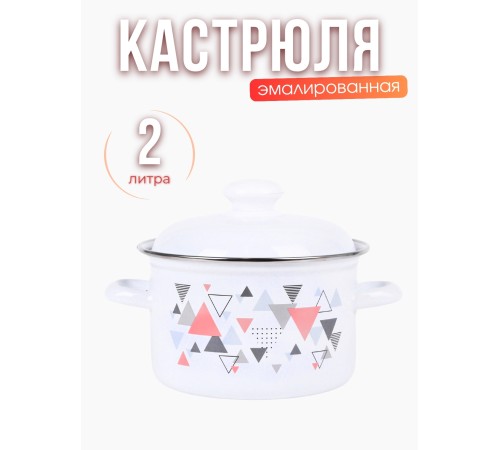 Кастрюля 2л С-1610АП2/4 Треугольники Кастрюля 2л С-1610АП2/4 Треугольники