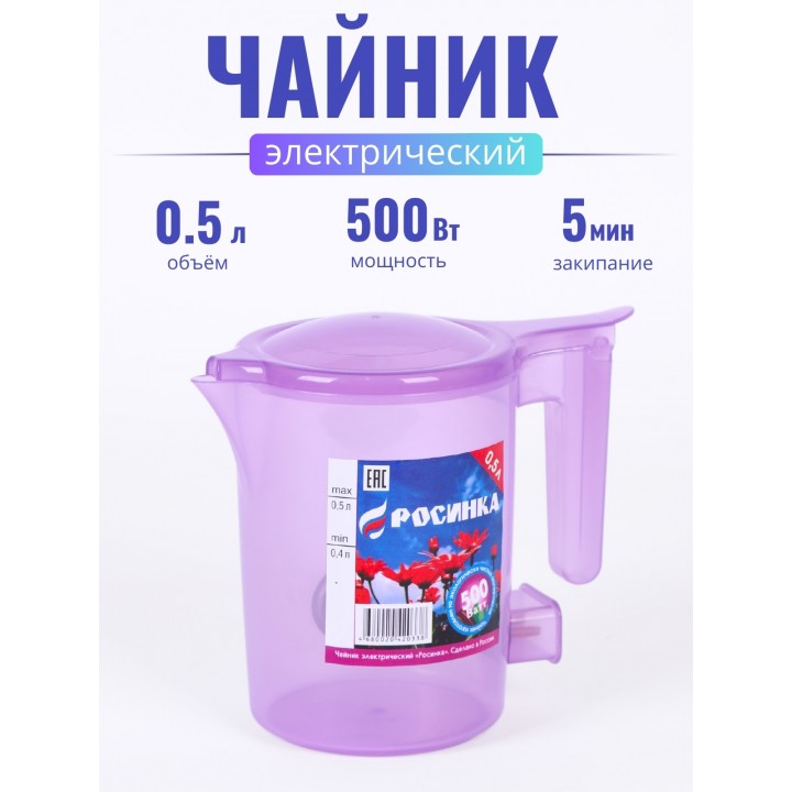 Чайник Росинка 0,5л 0,6кВт, спираль СИРЕНЕВЫЙ прозрачный