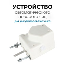 Автоматическое устройство поворота для инкубатора АУП белый модель с 2024 года.
