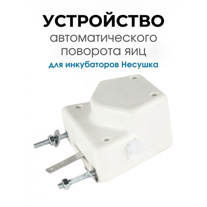 Автоматическое устройство поворота для инкубатора АУП белый модель с 2024 года.