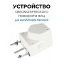 Автоматическое устройство поворота для инкубатора АУП белый модель с 2024 года.