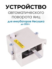 Автоматическое устройство поворота для инкубатора АУП белый до 2024