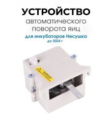 Автоматическое устройство поворота для инкубатора АУП белый до 2024