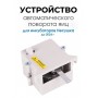 Автоматическое устройство поворота для инкубатора АУП белый до 2024