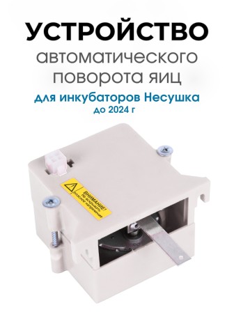 Автоматическое устройство поворота для инкубатора АУП белый до 2024