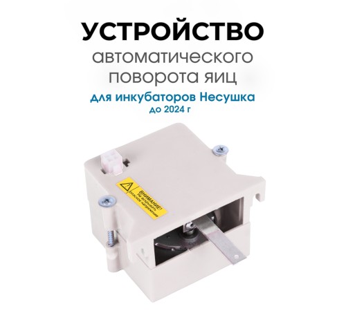 Автоматическое устройство поворота для инкубатора АУП белый до 2024 Автоматическое устройство поворота для инкубатора АУП белый до 2024