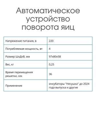 Автоматическое устройство поворота для инкубатора АУП белый до 2024