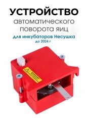 Автоматическое устройство поворота для инкубатора АУП красный до 2024