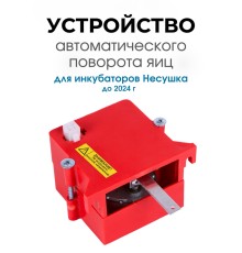 Автоматическое устройство поворота для инкубатора АУП красный до 2024